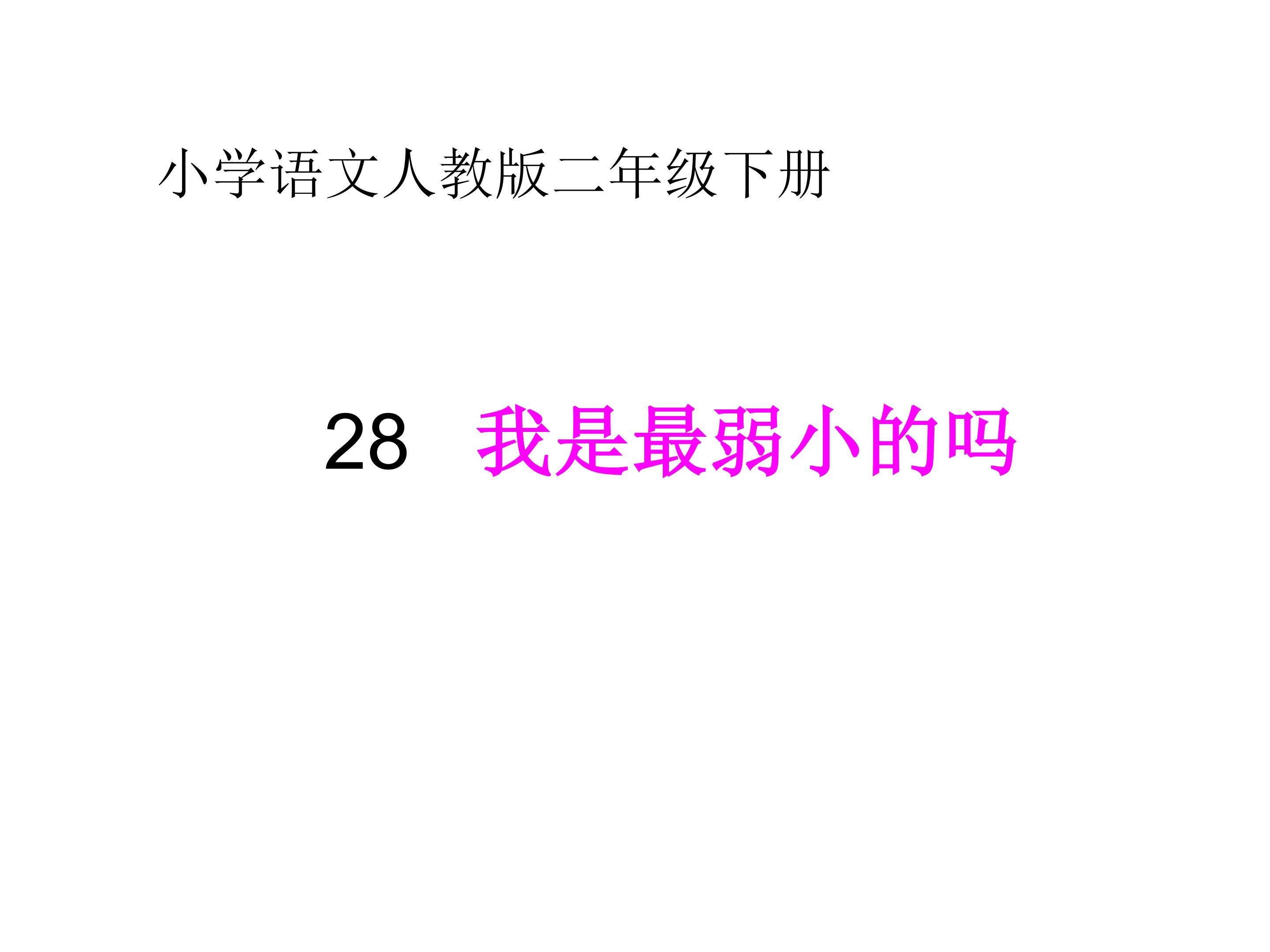 你是最弱小的吗