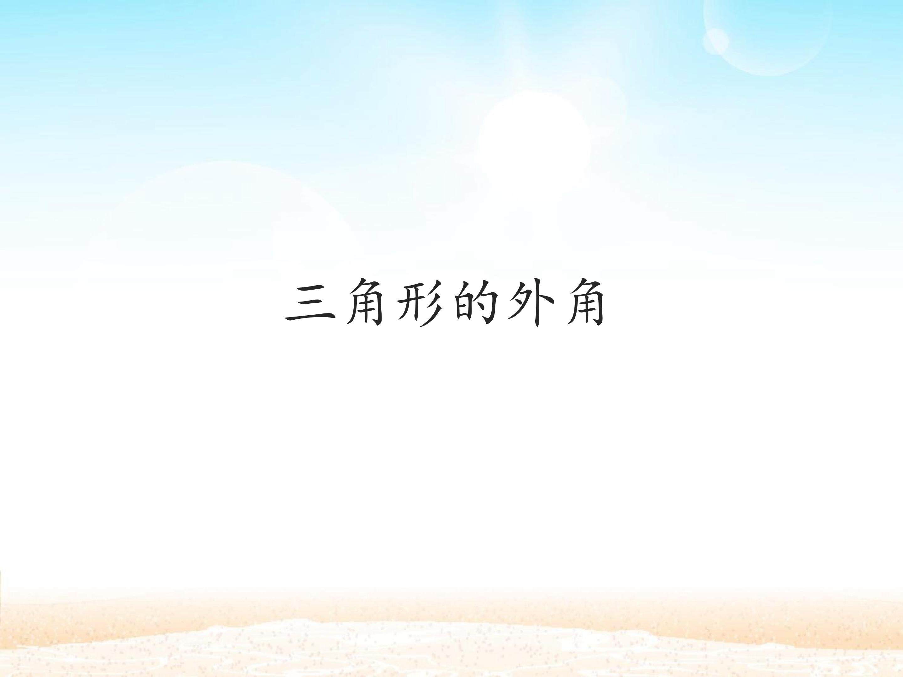 三角形的外角_课件1