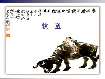 《牧童》_课件1