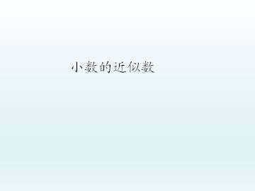 小数的近似数_课件1