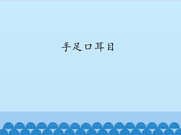 手足口耳目_课件1