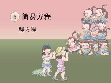 《解方程》课件3