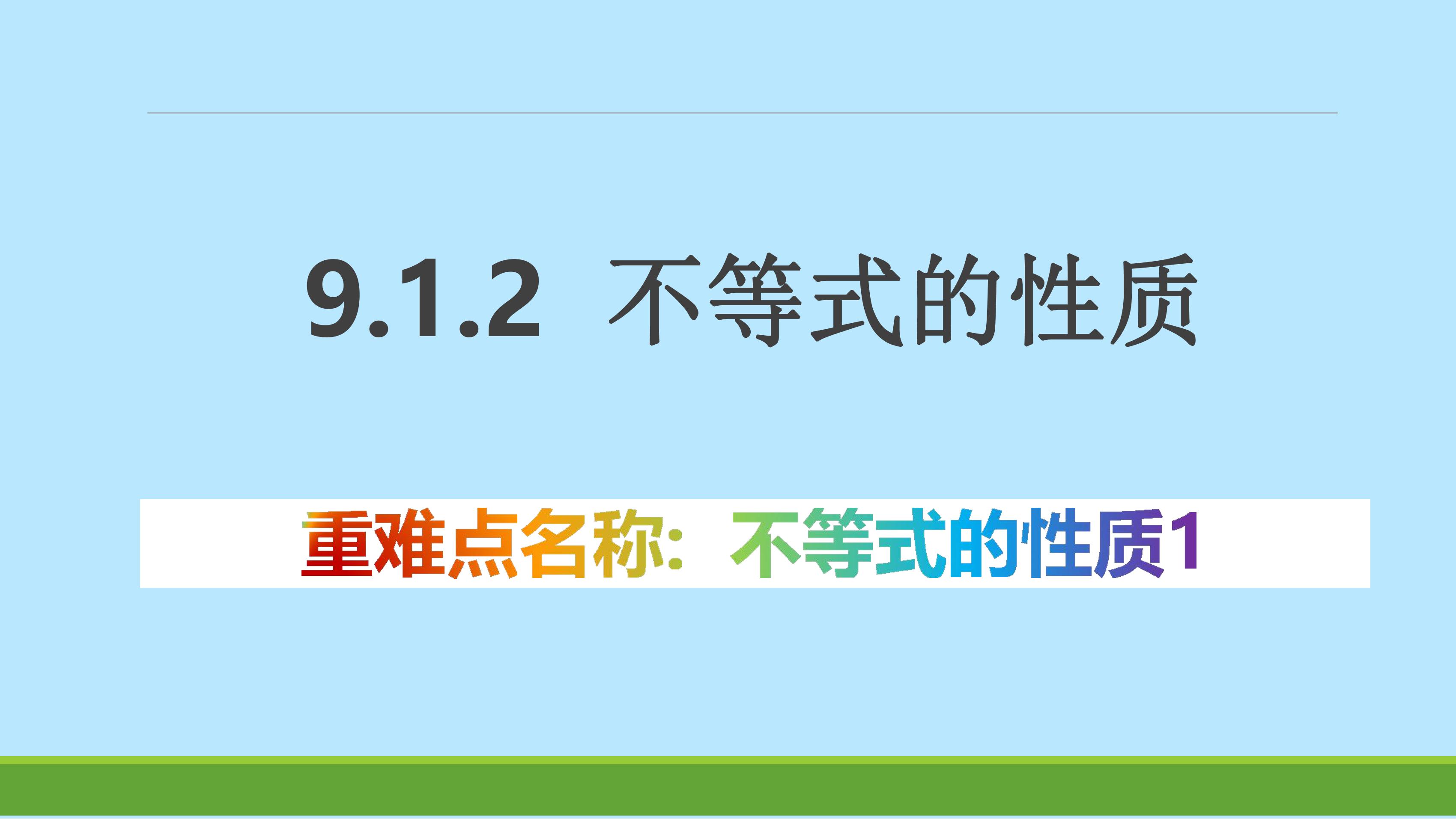 人教版7下数学 9.1.2 不等式的性质1