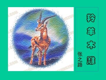 羚羊木雕  张之路_课件1