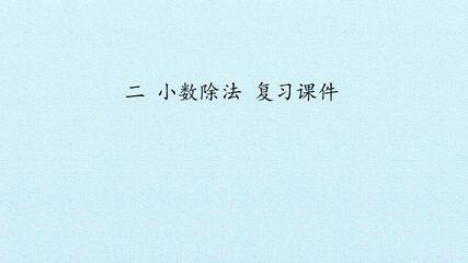 二 小数除法 复习课件