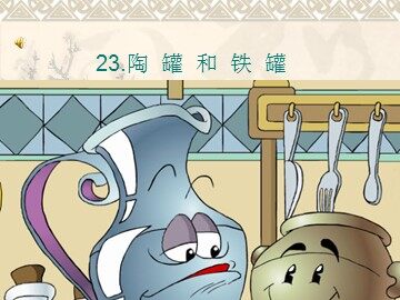 27 陶罐和铁罐