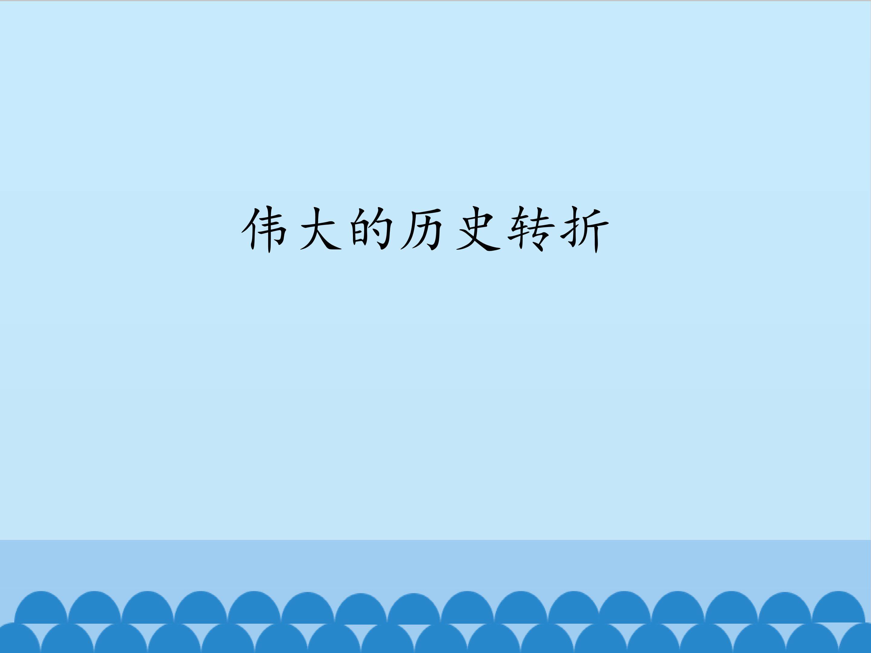 伟大的历史转折_课件1