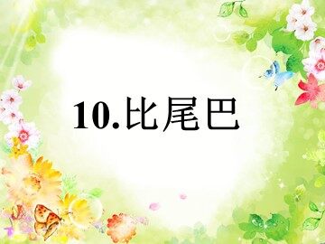 10 比尾巴