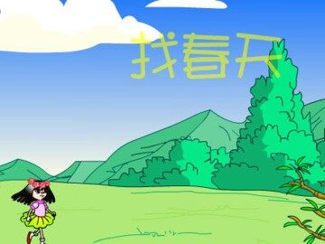 找春天_课件1
