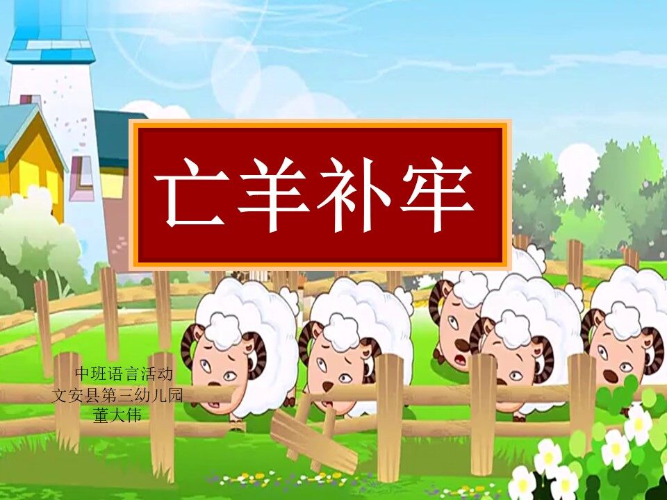 亡羊补牢