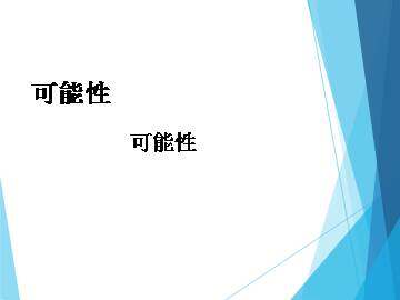 可能性_课件1