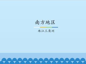 南方地区-珠江三角洲_课件1