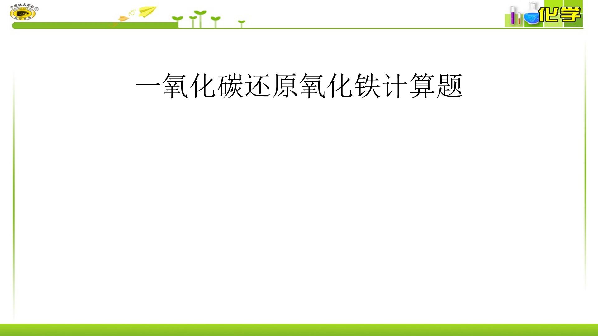 一氧化碳还原氧化铁的计算题