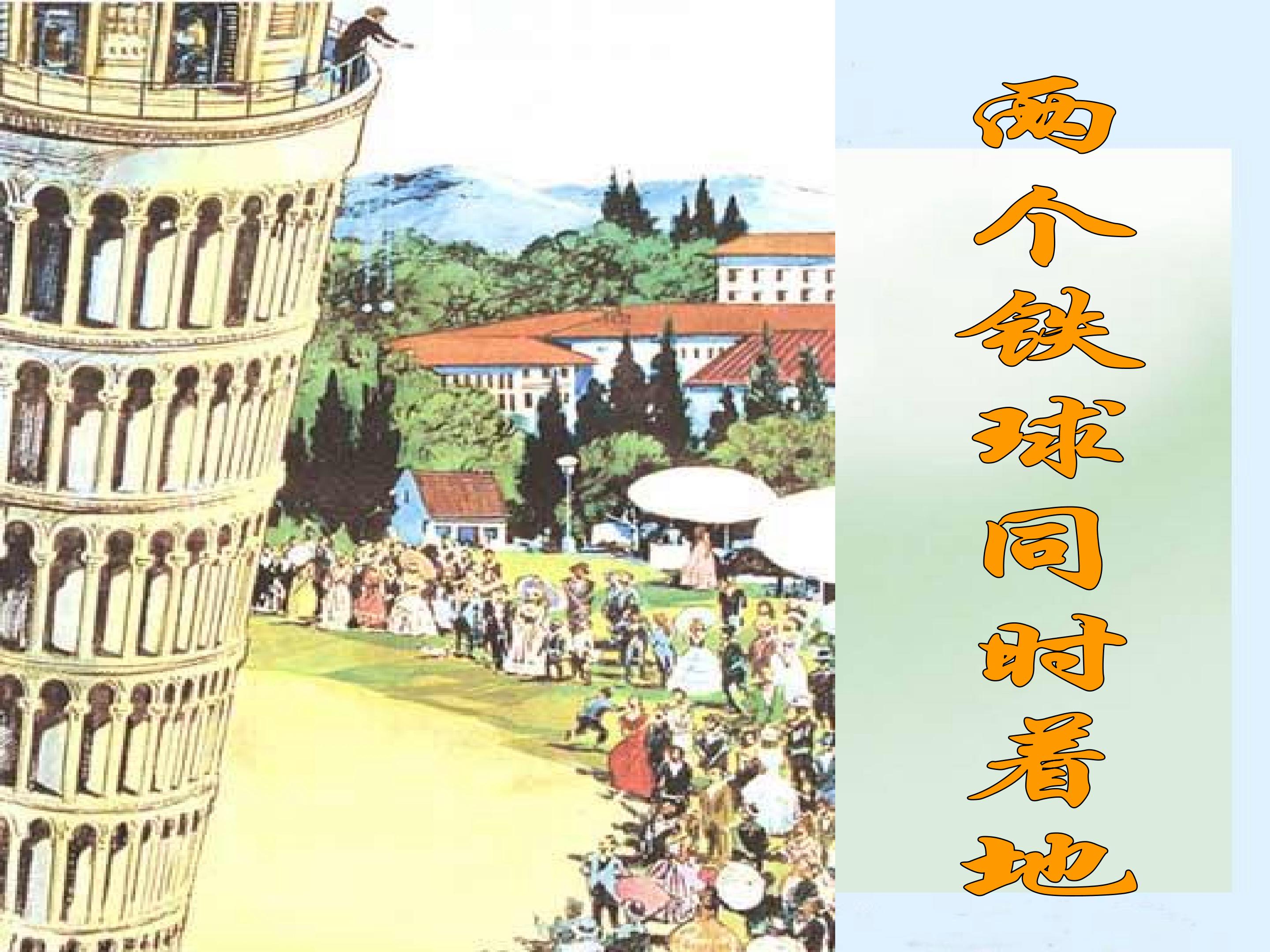 两个铁球同时着地