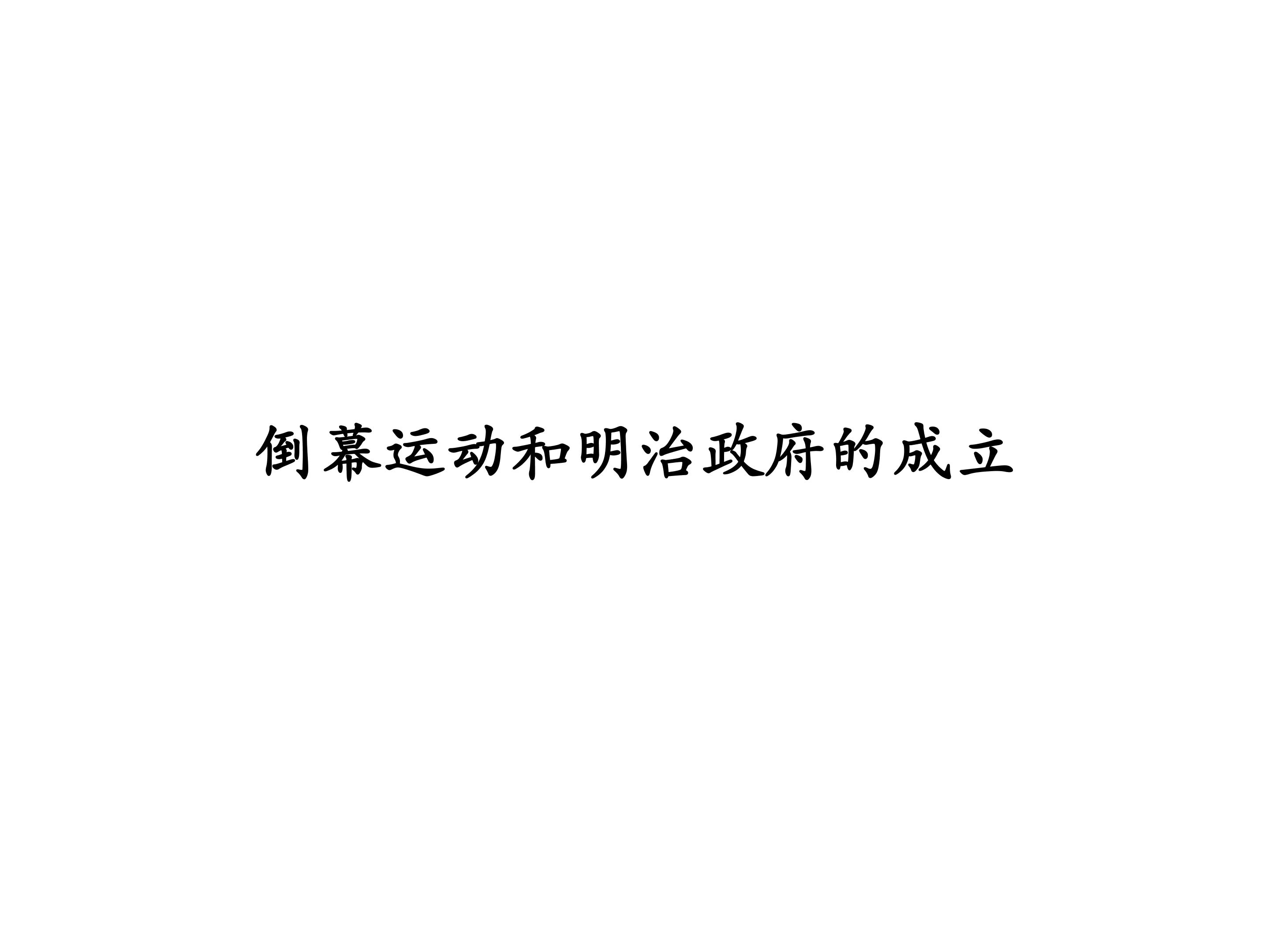 倒幕运动和明治政府的成立_课件1