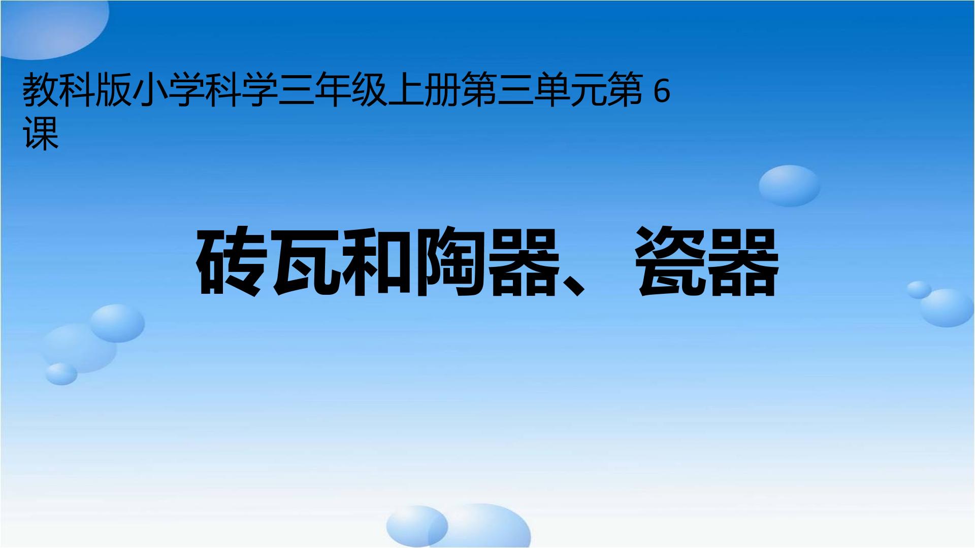 《砖瓦和陶器、瓷器》科学课_陆春谊