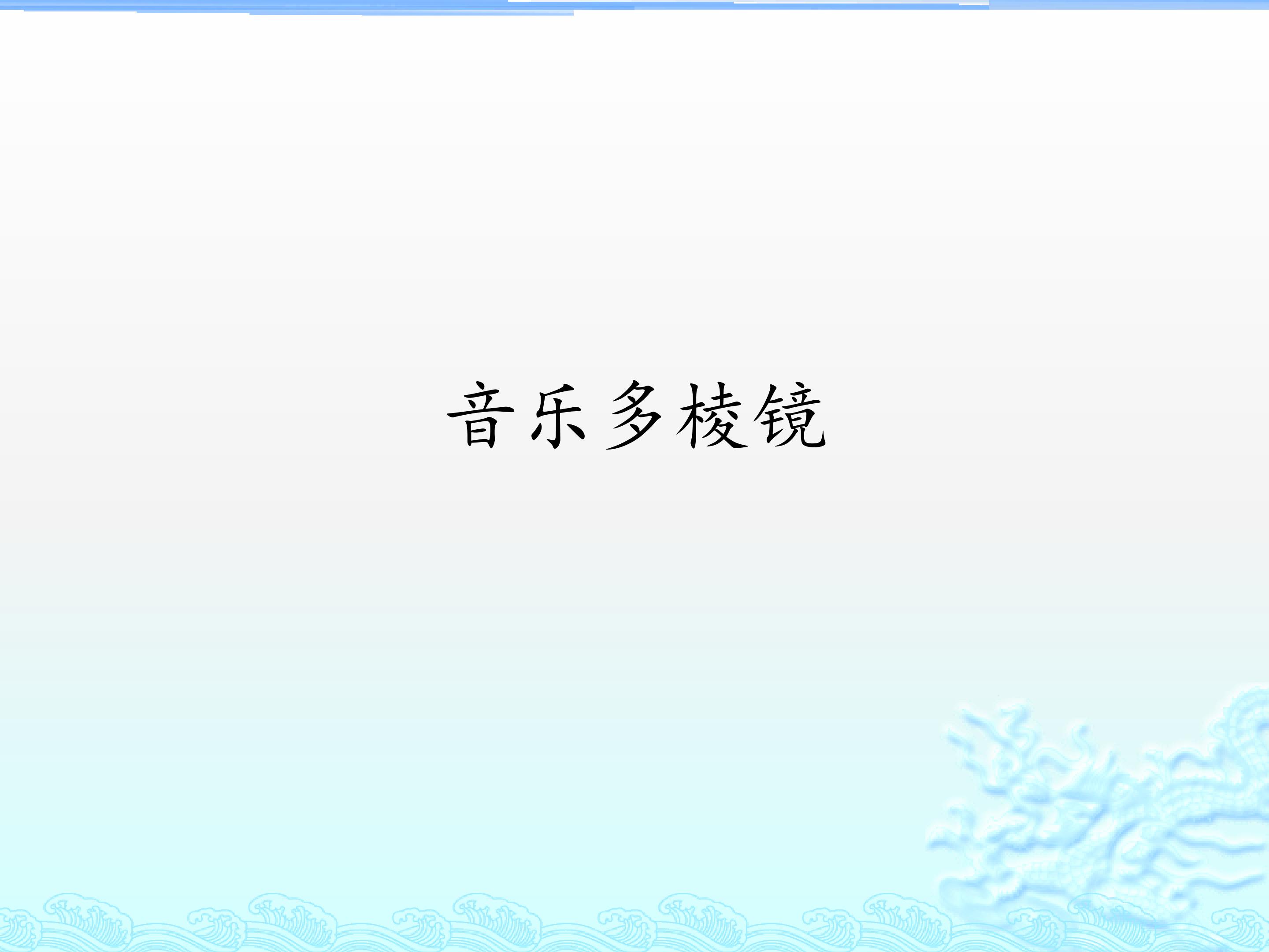 音乐多棱镜_课件1