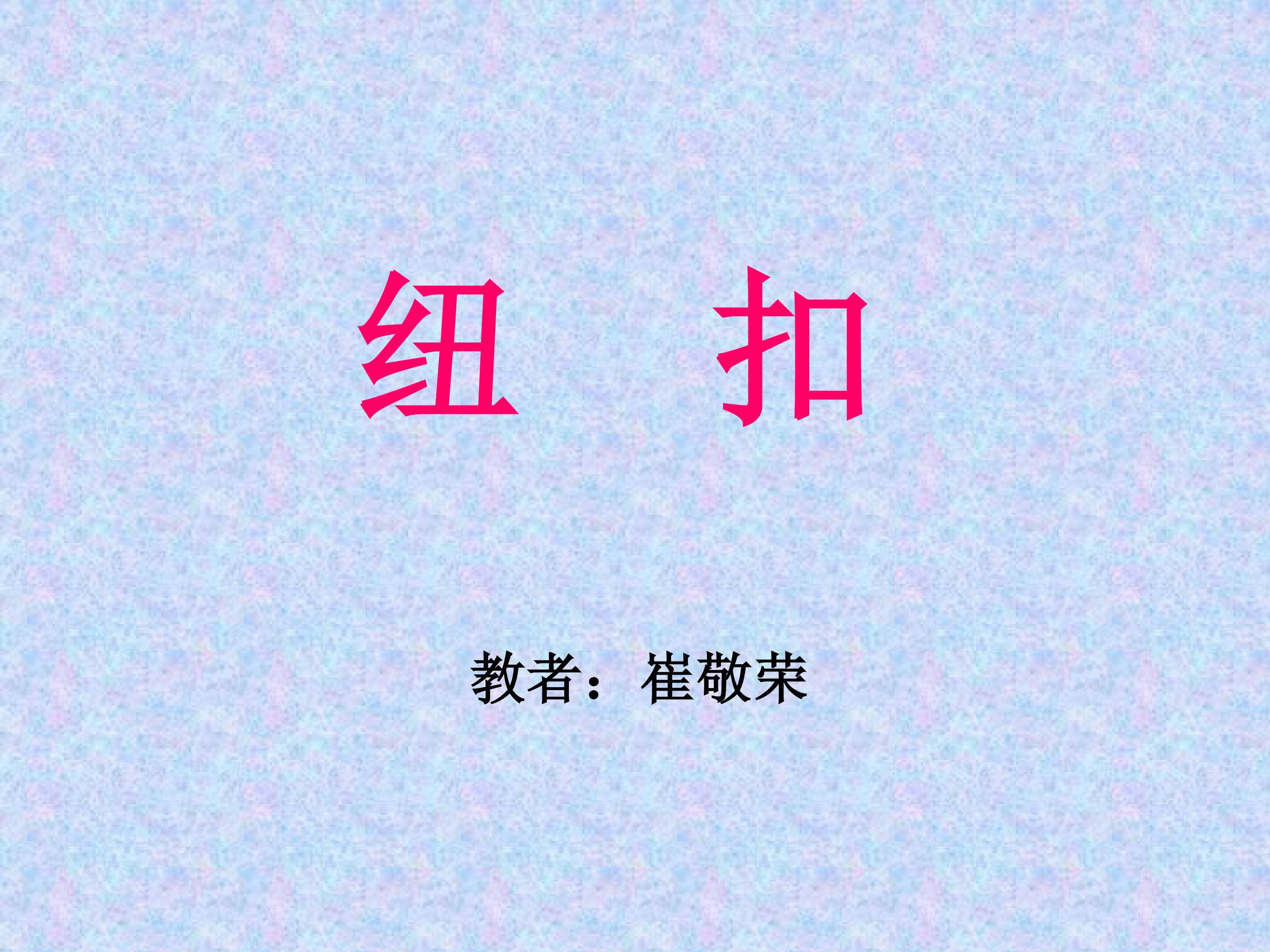 纽扣