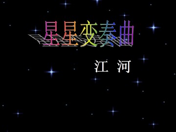 星星变奏曲_课件2