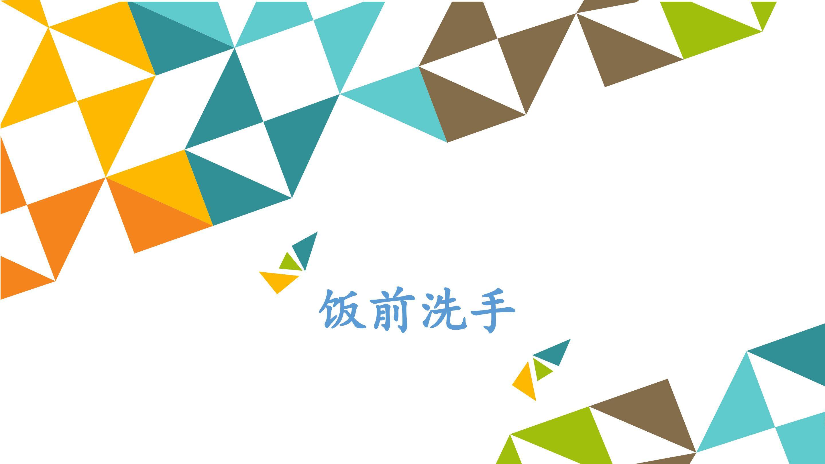 饭前洗手_课件1
