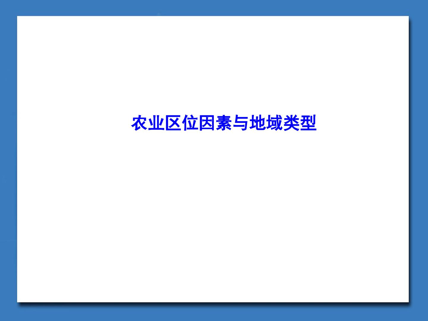 农业区位因素与地域类型_课件1