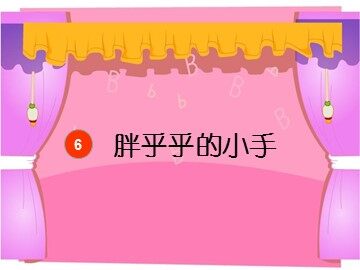 6 胖乎乎的小手 