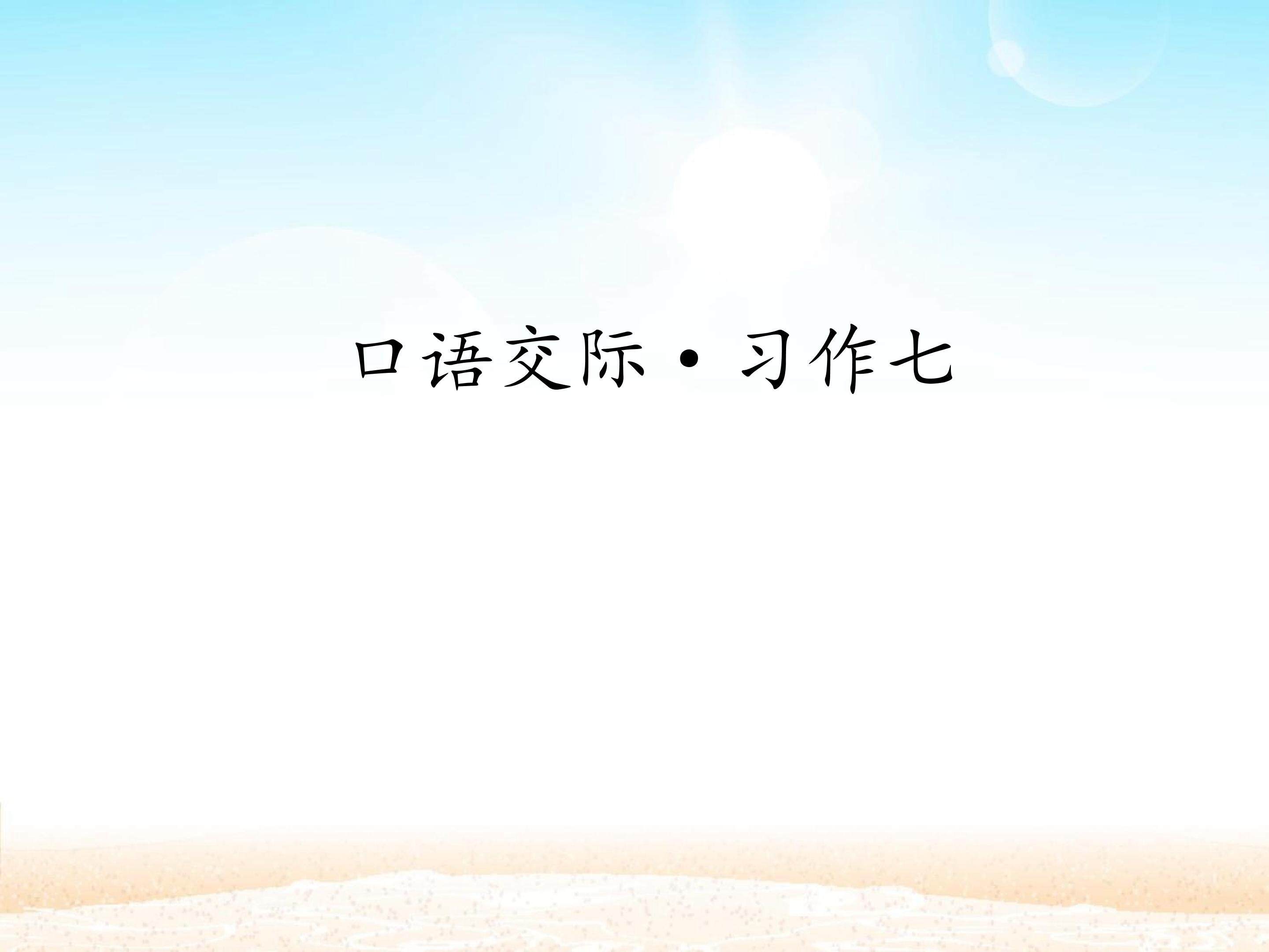 口语交际·习作七 _课件1