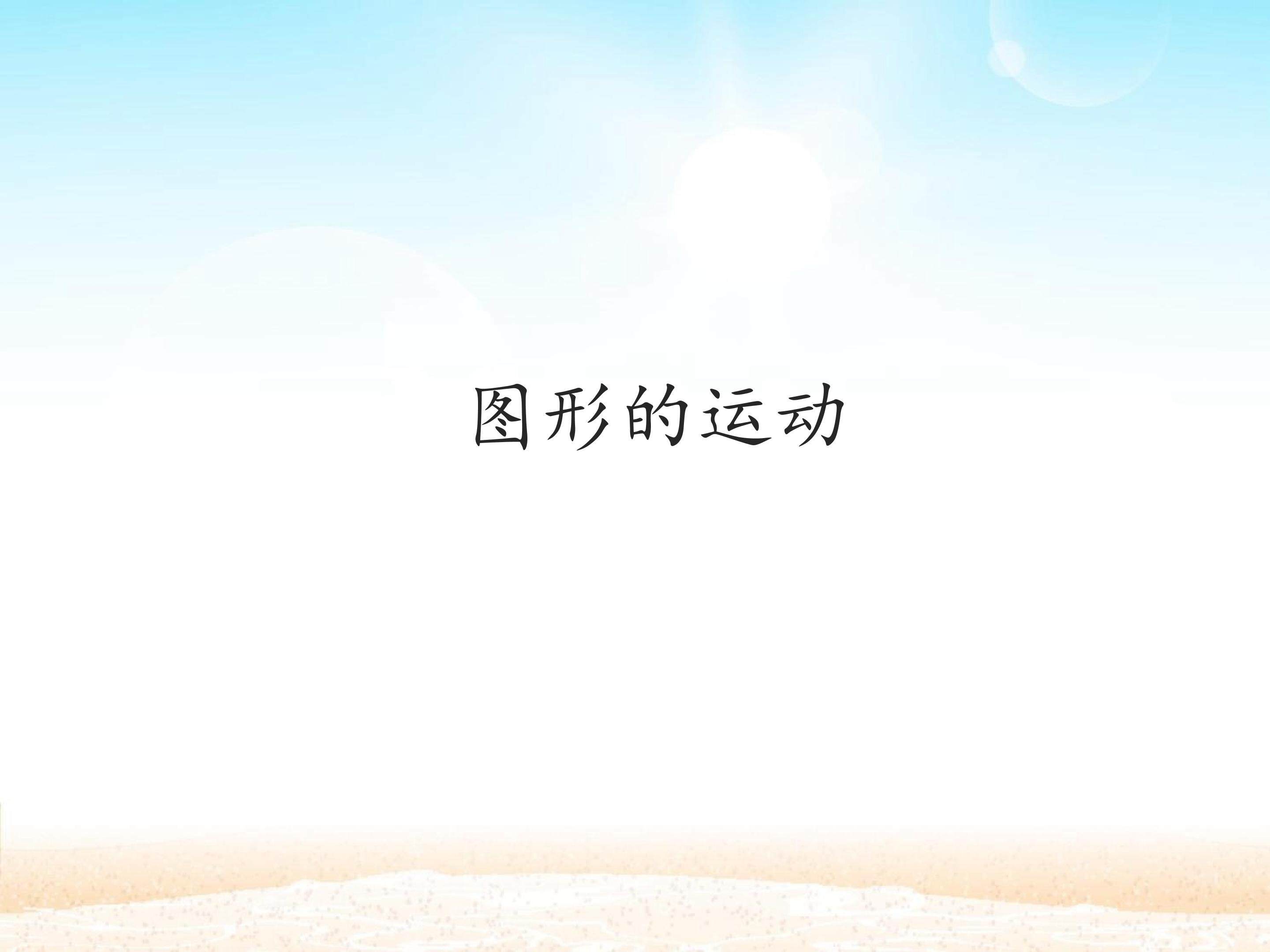 图形的运动