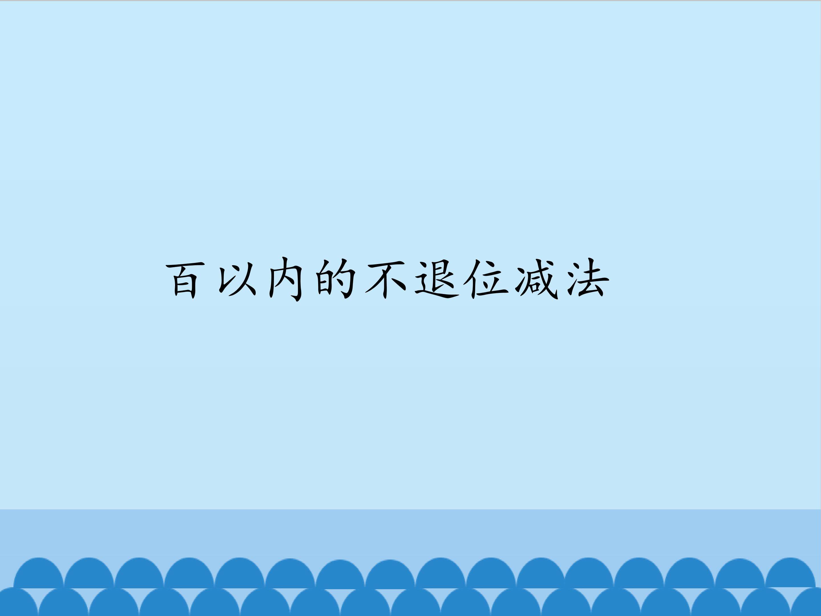2.百以内的不退位减法_课件1