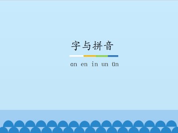 字与拼音-ɑn en in un ün_课件1