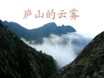庐山的云雾_课件1