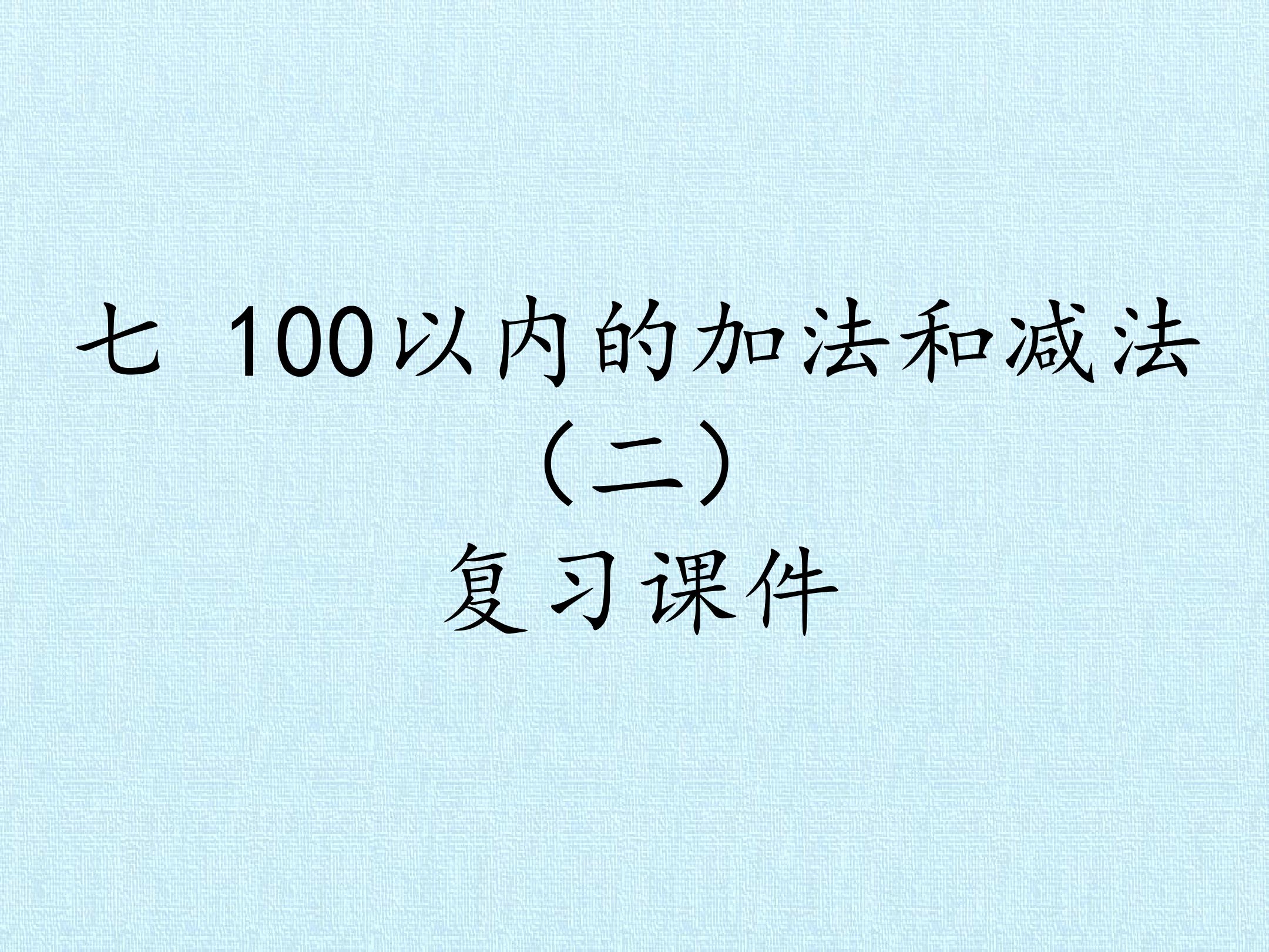 七 100以内的加法和减法(二) 复习课件