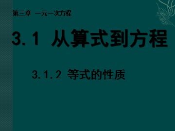 3.1.2 等式的性质