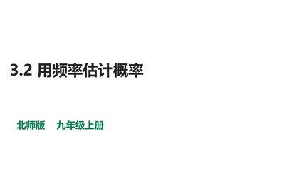 【★】9年级数学北师大版上册课件第3章《用频率估计概率》
