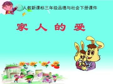 1 家人的爱