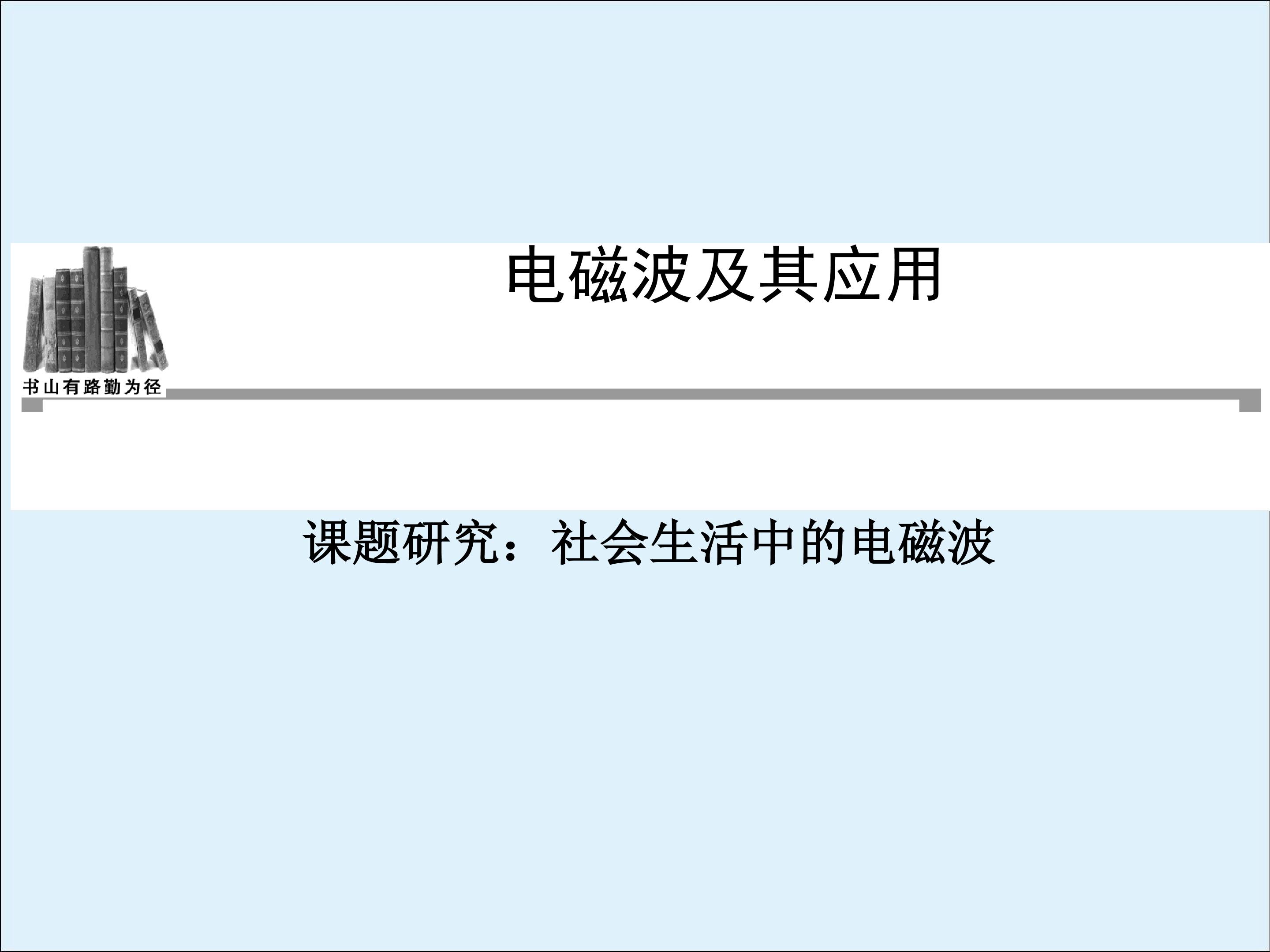 课题研究：社会生活中的电磁波_课件1