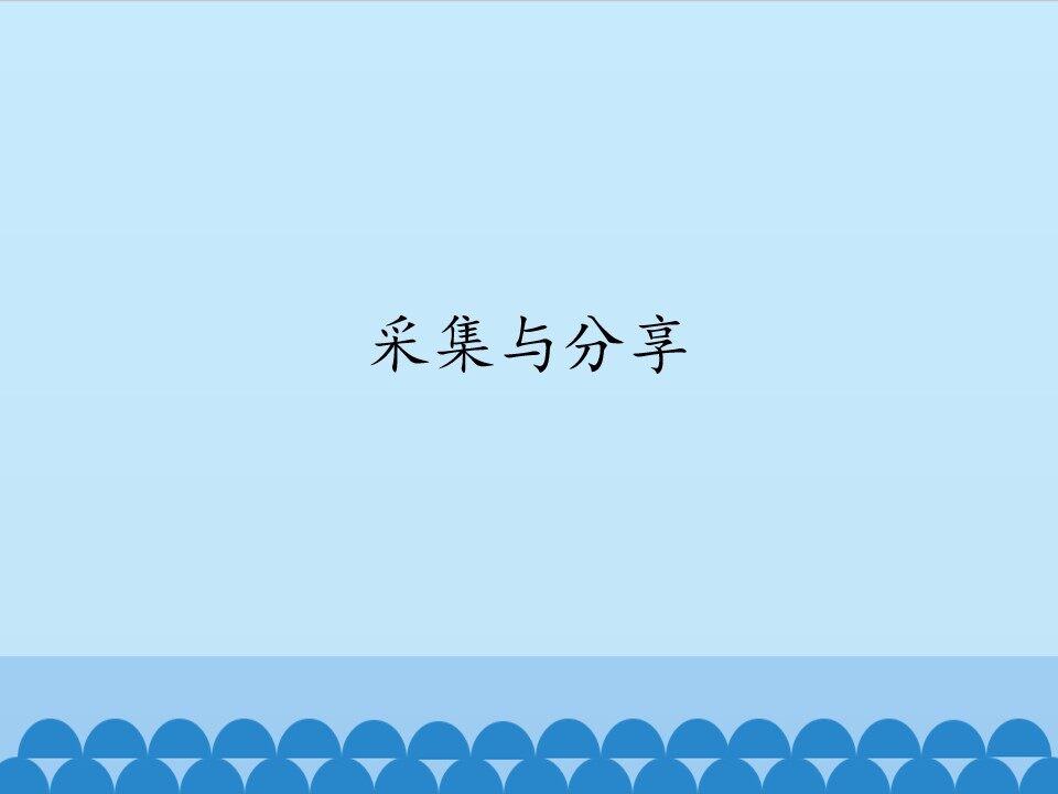 采集与分享_课件1