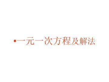 解一元一次方程（二）----去括号与去分母_课件3