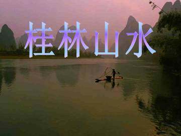 桂林山水_课件2