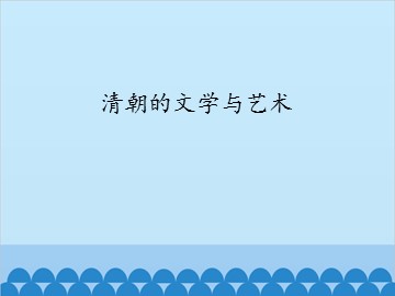 清朝的文学与艺术_课件1