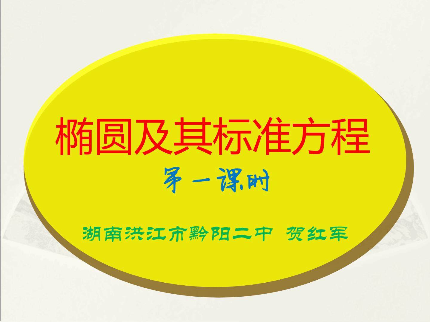 椭圆及其标准方程