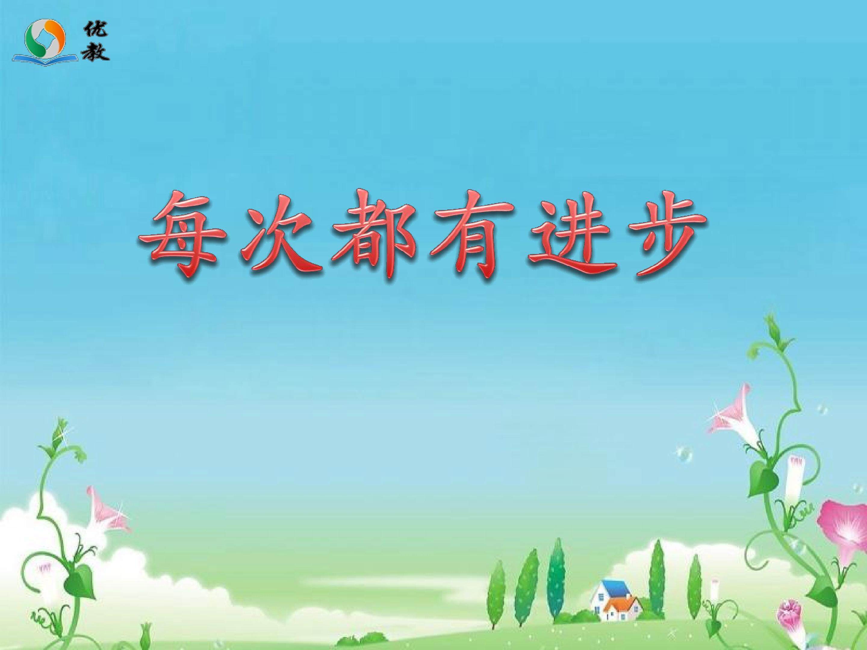 每次都有进步
