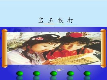 宝玉挨打_课件2
