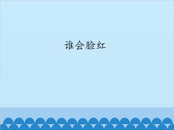 谁会脸红_课件1