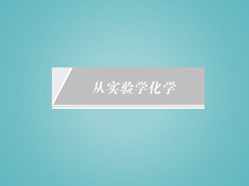 化学计量在实验中的应用_课件21