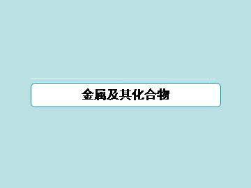 几种重要的金属化合物_课件14