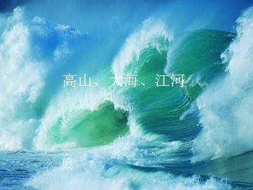 高山、大海、江河_课件1
