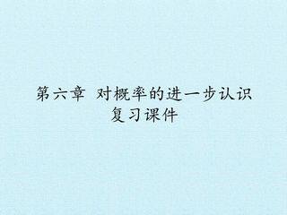 第六章 对概率的进一步认识 复习课件
