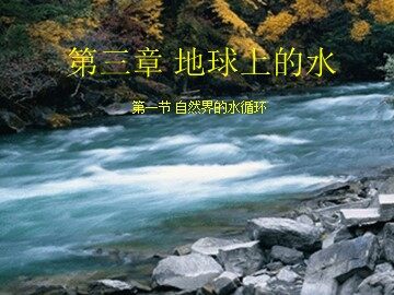 第一节  自然界的水循环