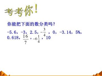 正数和负数_课件3